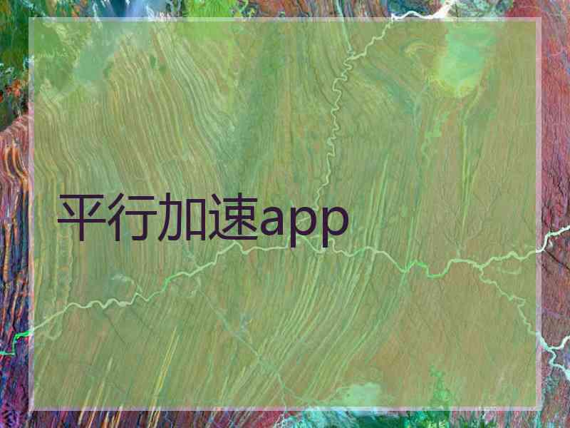 平行加速app