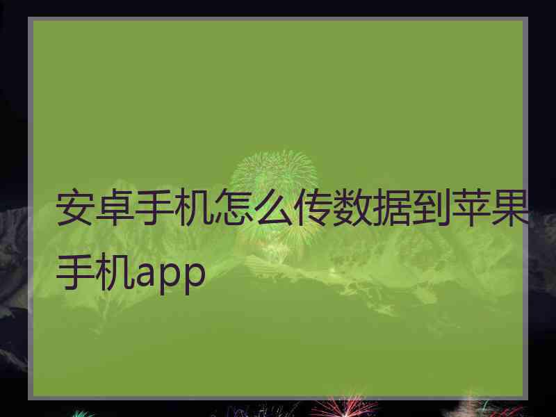 安卓手机怎么传数据到苹果手机app