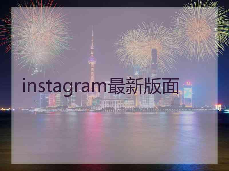 instagram最新版面