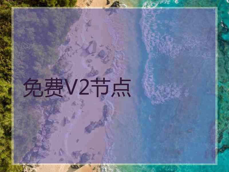 免费V2节点