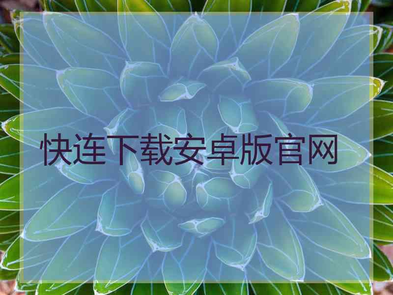 快连下载安卓版官网