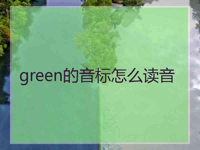 green的音标怎么读音