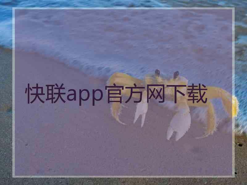 快联app官方网下载