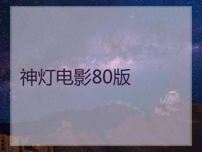 神灯电影80版