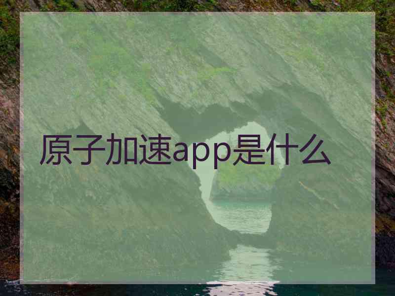 原子加速app是什么