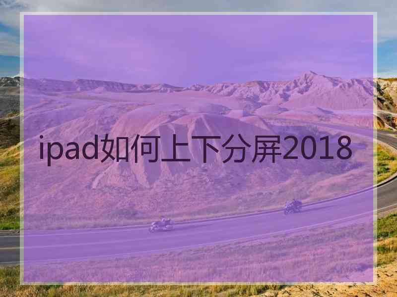 ipad如何上下分屏2018