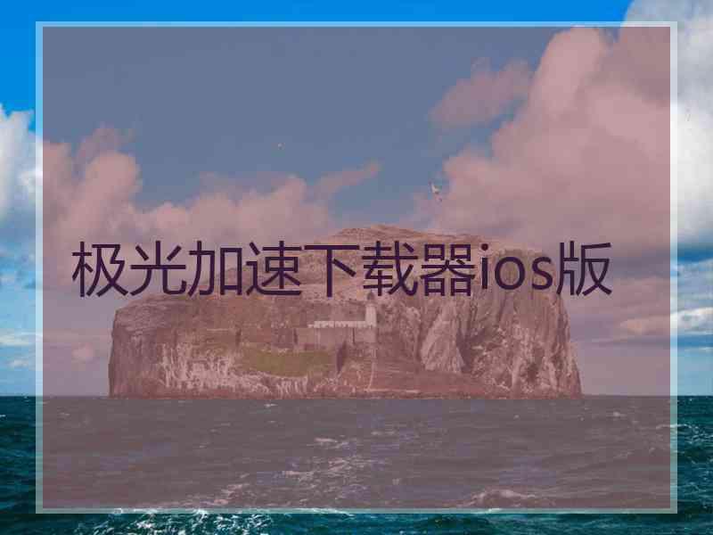 极光加速下载器ios版