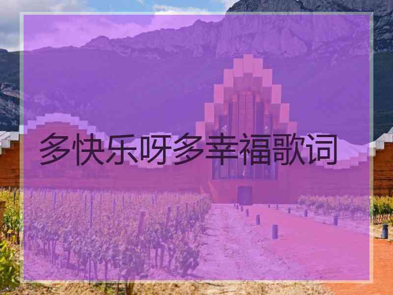 多快乐呀多幸福歌词