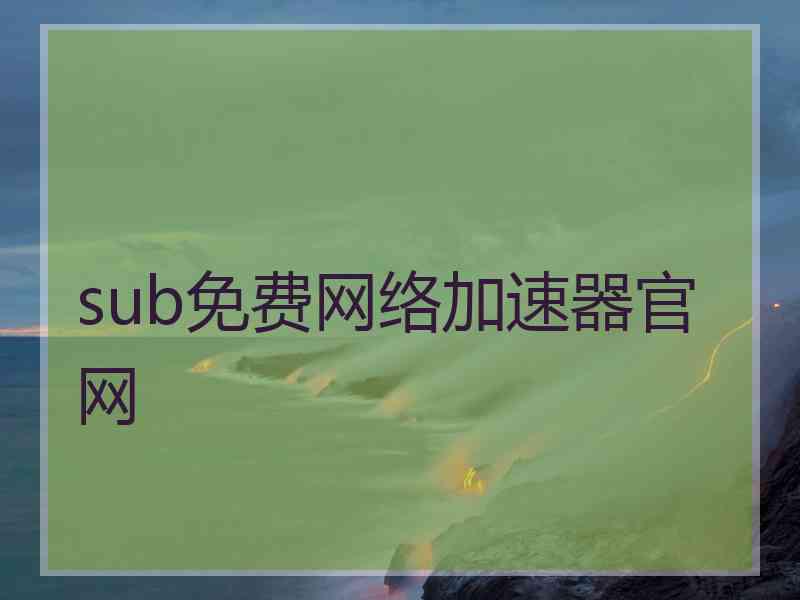 sub免费网络加速器官网