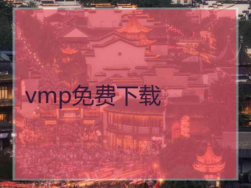 vmp免费下载