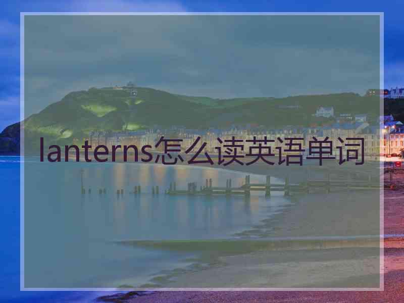 lanterns怎么读英语单词