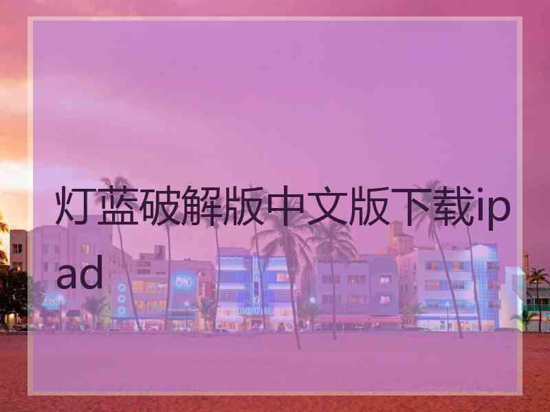 灯蓝破解版中文版下载ipad