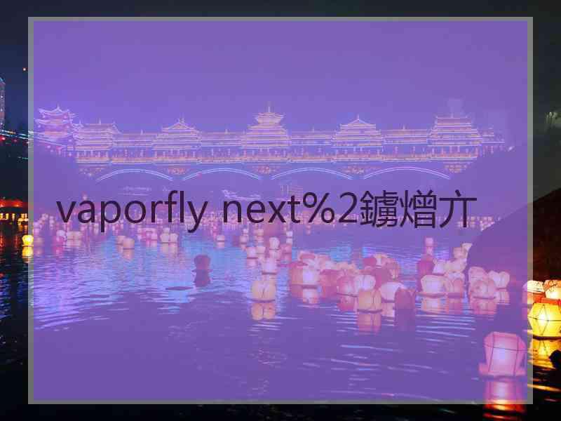 vaporfly next%2鐪熷亣