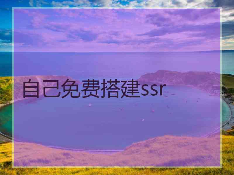 自己免费搭建ssr