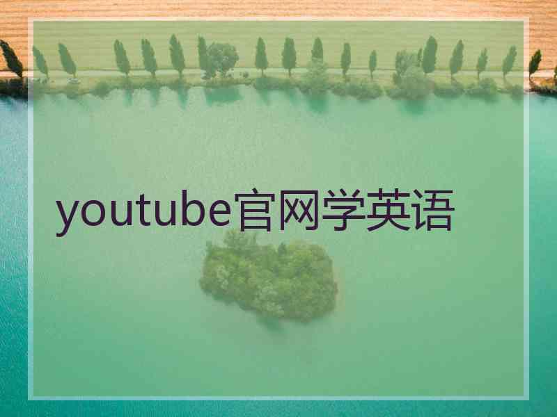 youtube官网学英语