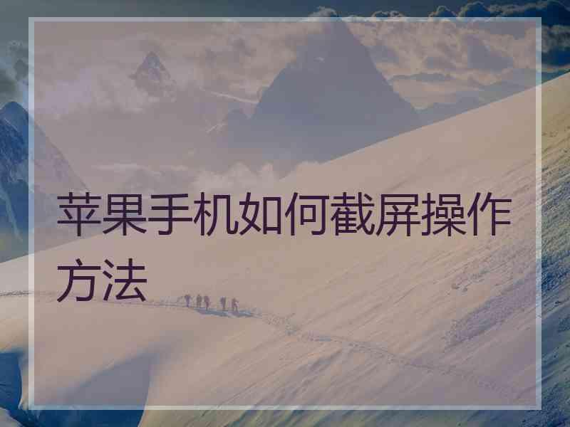 苹果手机如何截屏操作方法