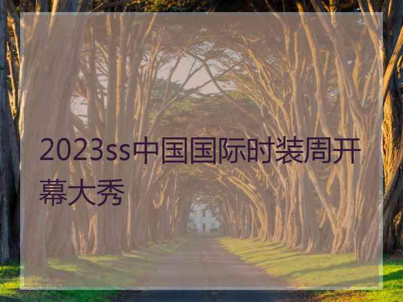 2023ss中国国际时装周开幕大秀