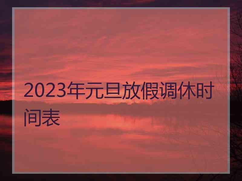 2023年元旦放假调休时间表