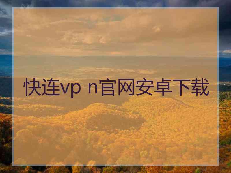 快连vp n官网安卓下载