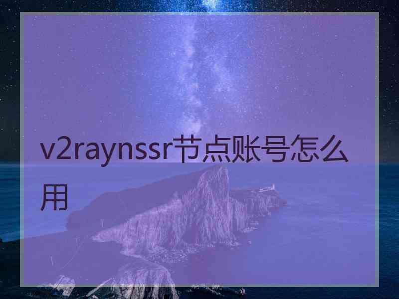 v2raynssr节点账号怎么用