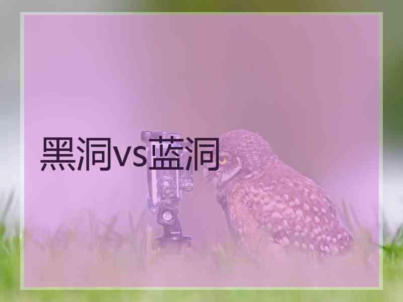 黑洞vs蓝洞