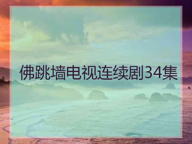 佛跳墙电视连续剧34集