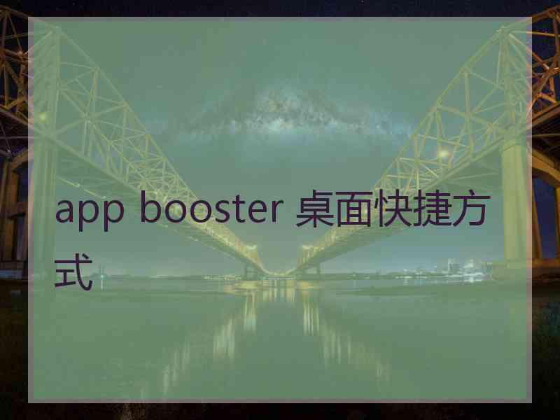 app booster 桌面快捷方式