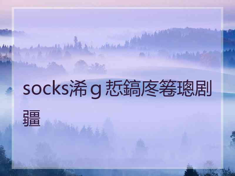 socks浠ｇ悊鎬庝箞璁剧疆