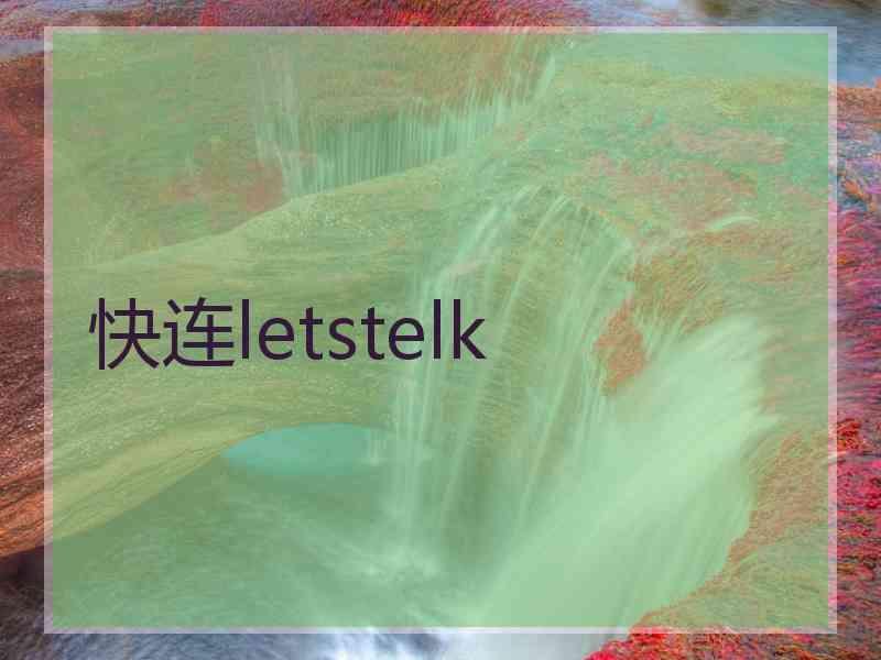 快连letstelk