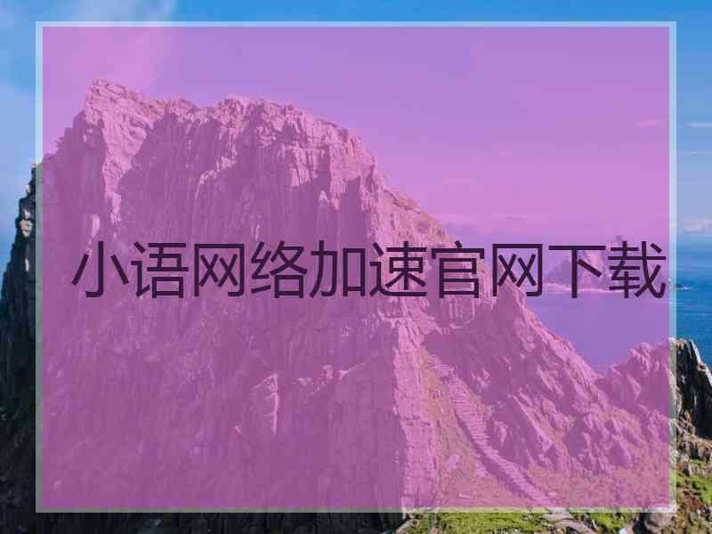 小语网络加速官网下载