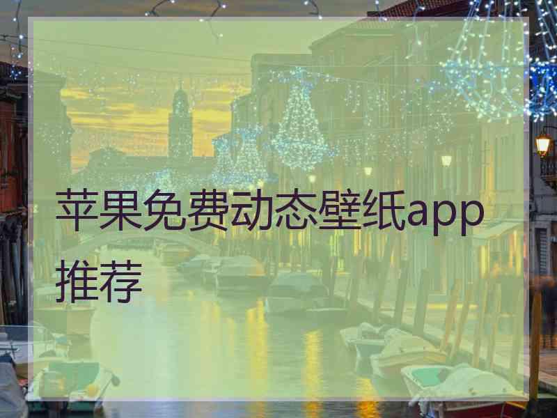 苹果免费动态壁纸app推荐