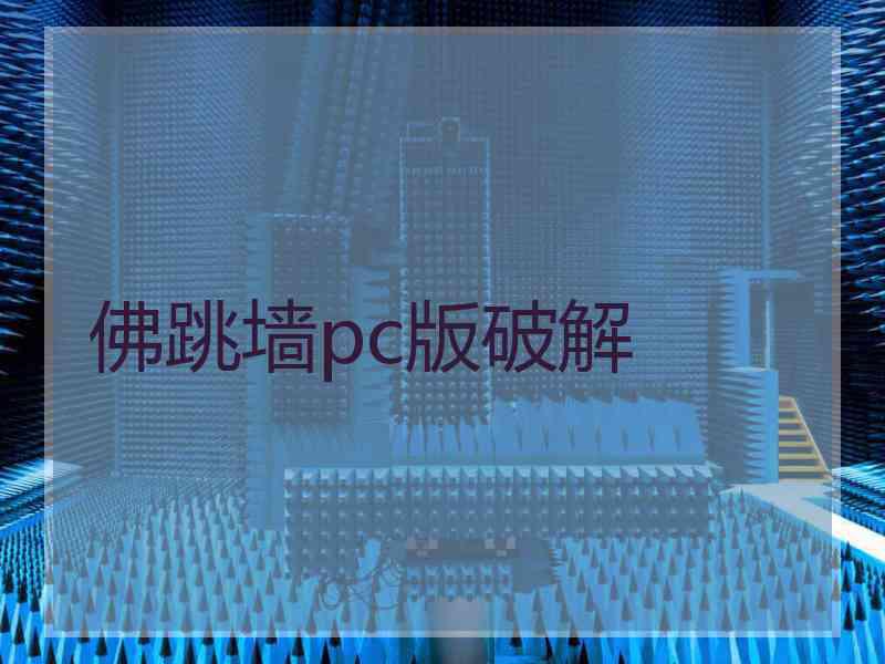 佛跳墙pc版破解