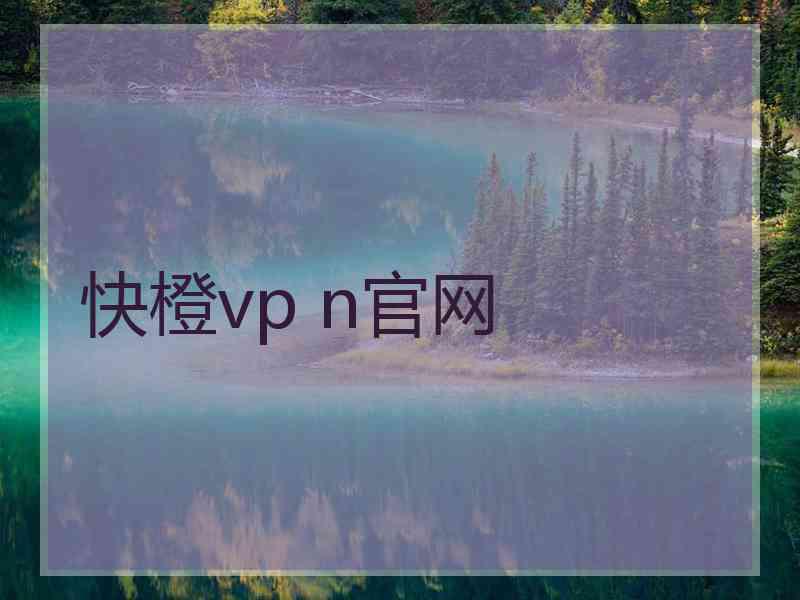 快橙vp n官网