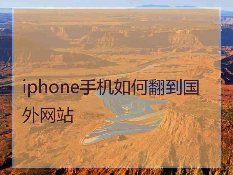 iphone手机如何翻到国外网站