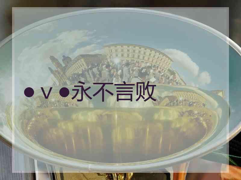 ●ｖ●永不言败