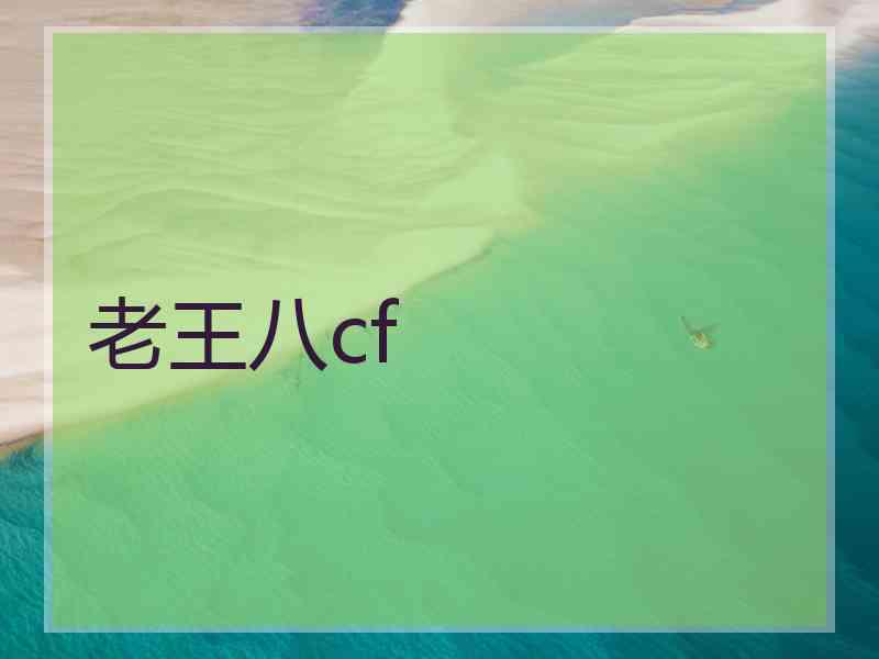 老王八cf