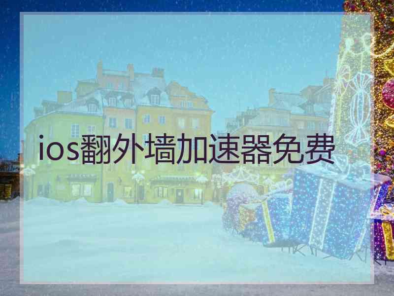 ios翻外墙加速器免费