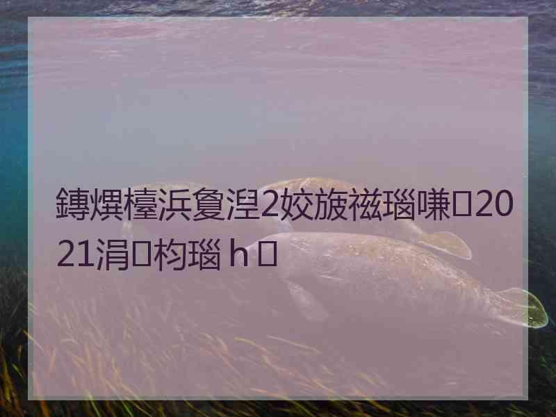 鏄熼檯浜夐湼2姣旇禌瑙嗛2021涓枃瑙ｈ