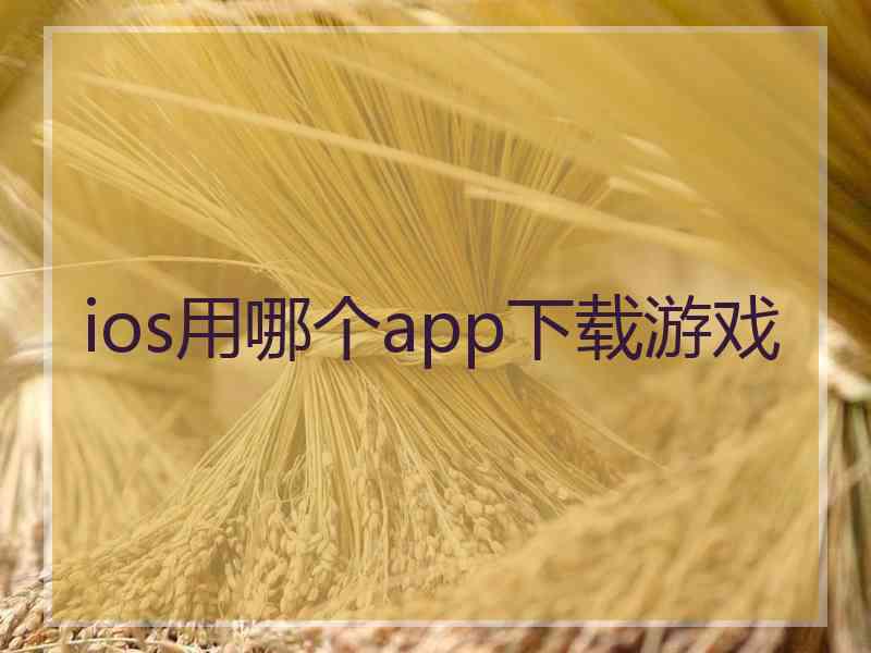 ios用哪个app下载游戏