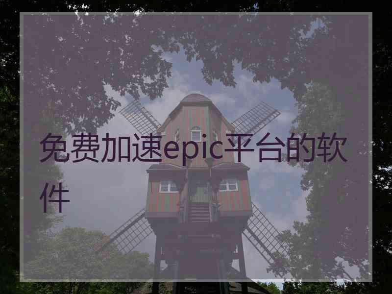 免费加速epic平台的软件