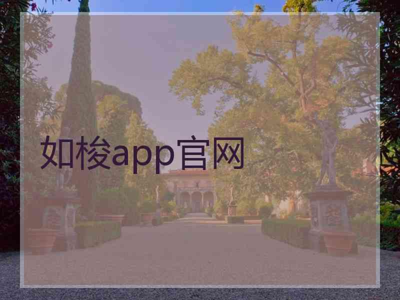 如梭app官网