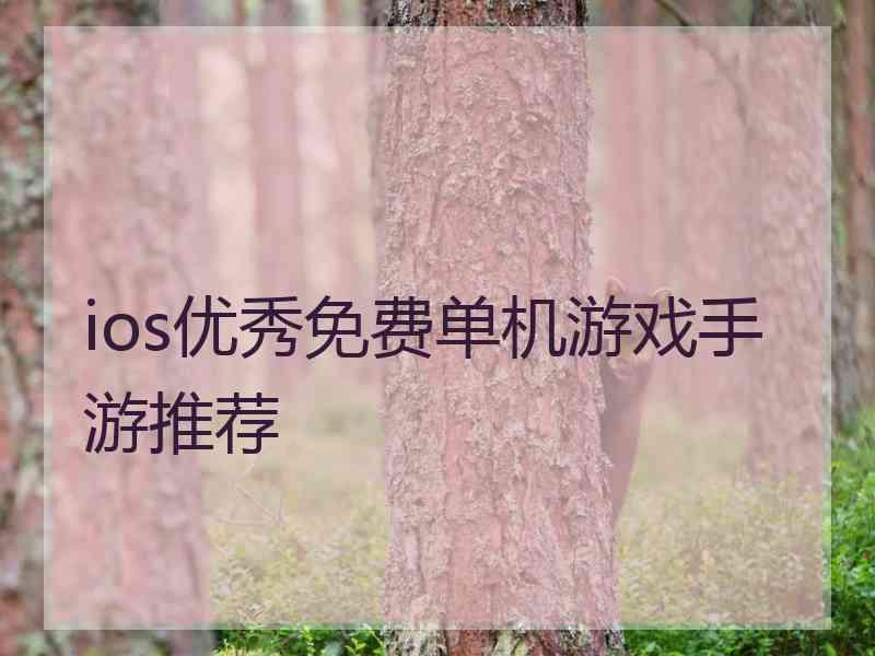 ios优秀免费单机游戏手游推荐