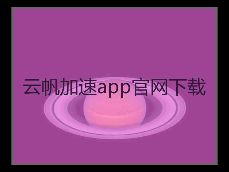 云帆加速app官网下载