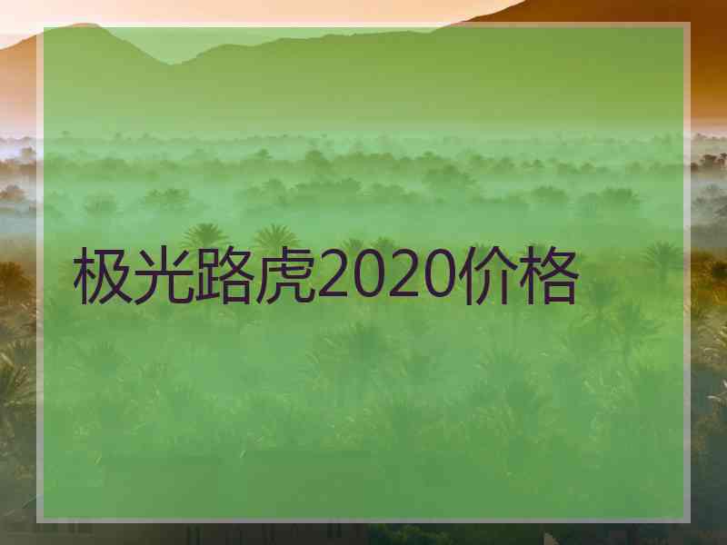 极光路虎2020价格