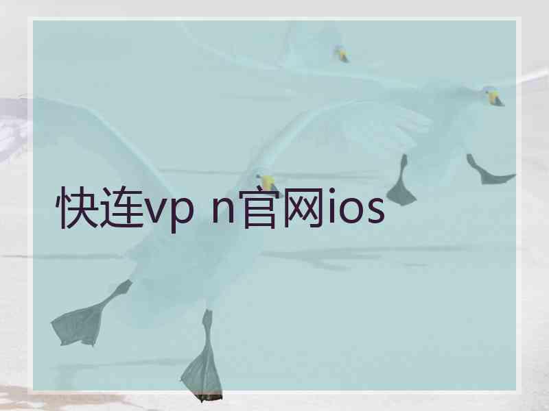 快连vp n官网ios