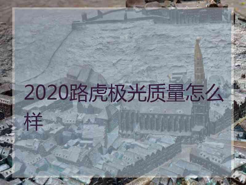 2020路虎极光质量怎么样