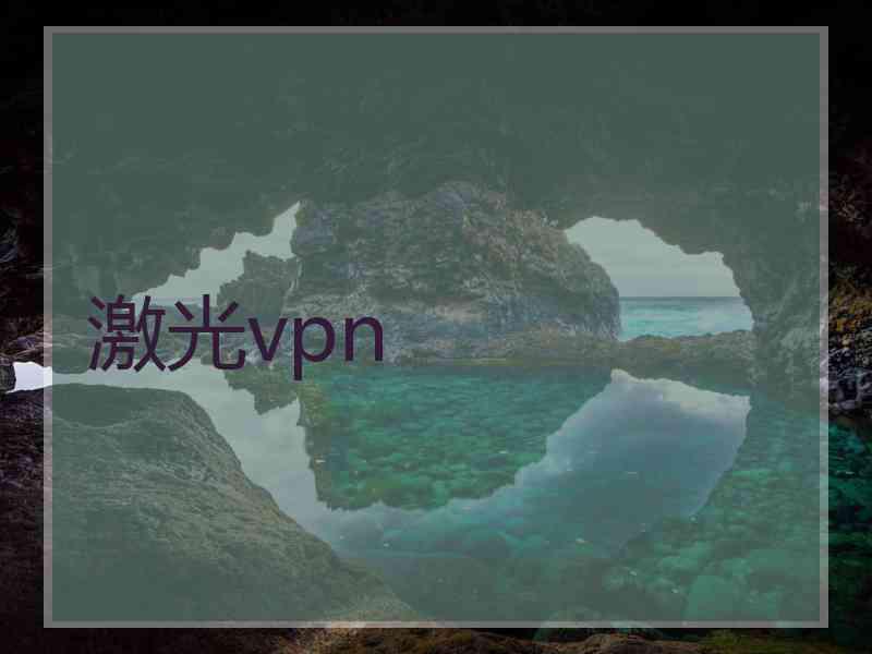 激光vpn