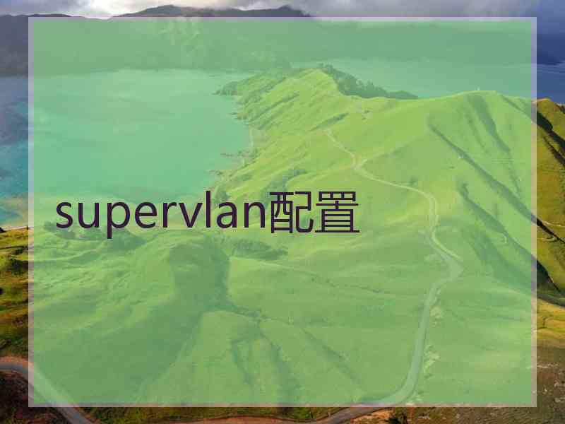 supervlan配置