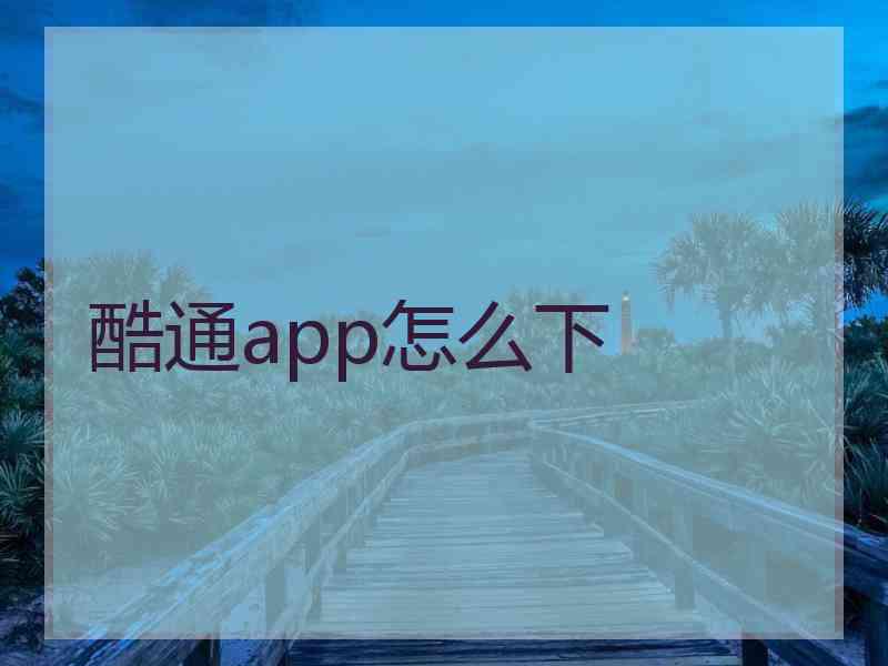 酷通app怎么下