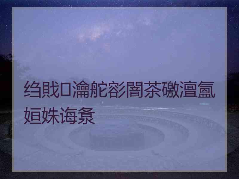 绉戝瀹舵彮闇茶礉澶氳姮姝诲洜